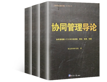 《协同管理导论》