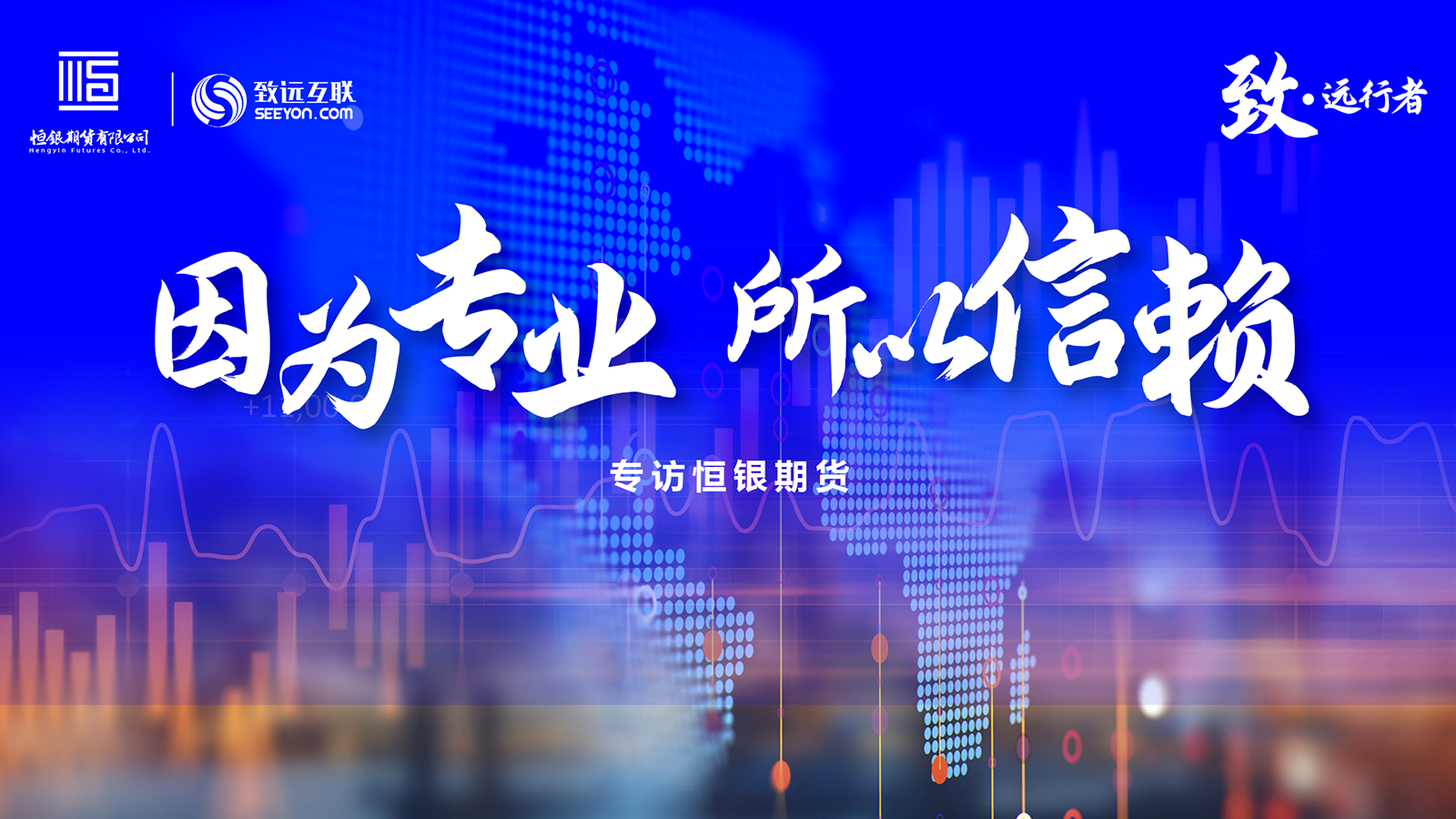 致·远行者，恒银期货