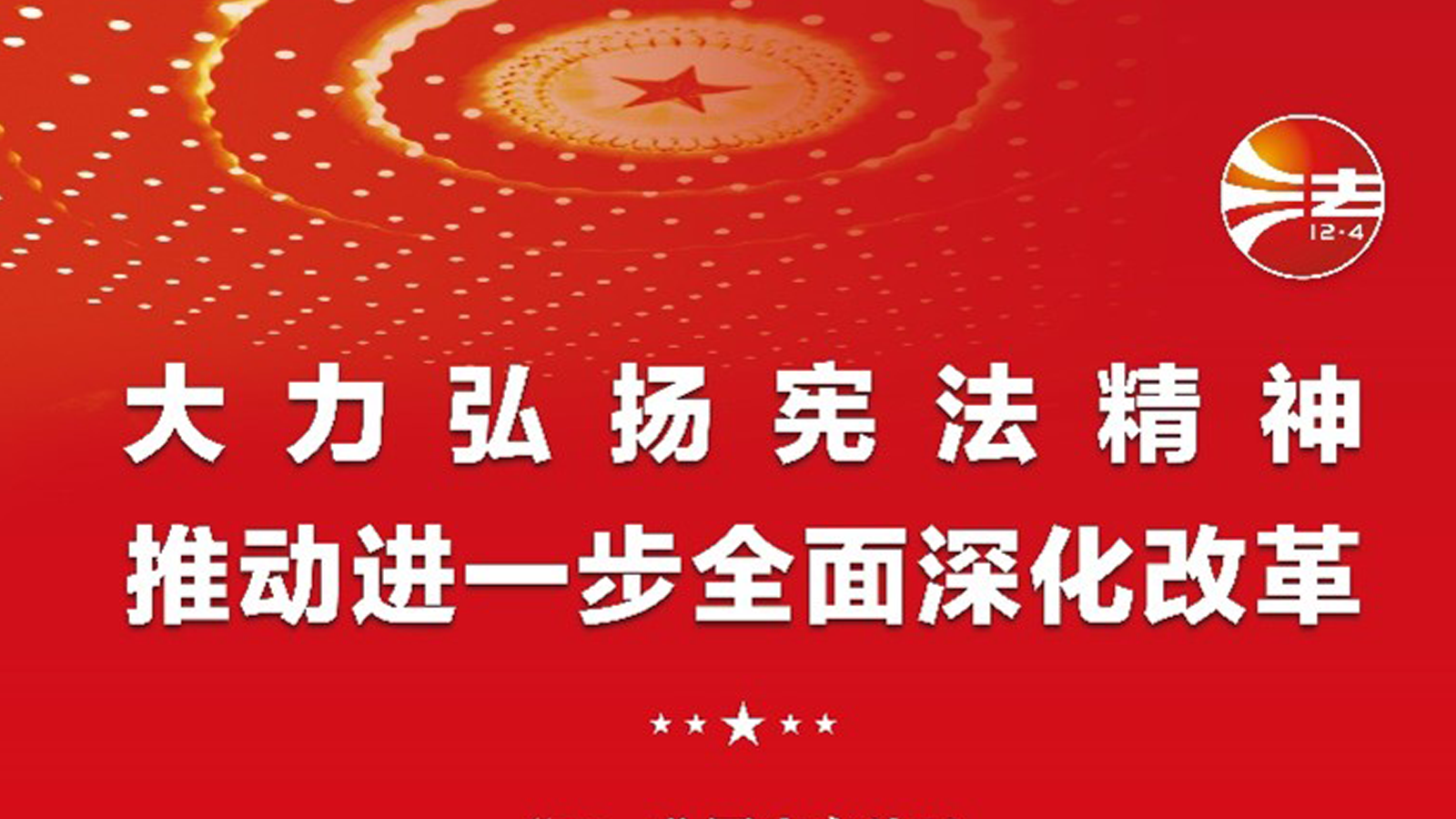 宪法宣传周，投资者关系