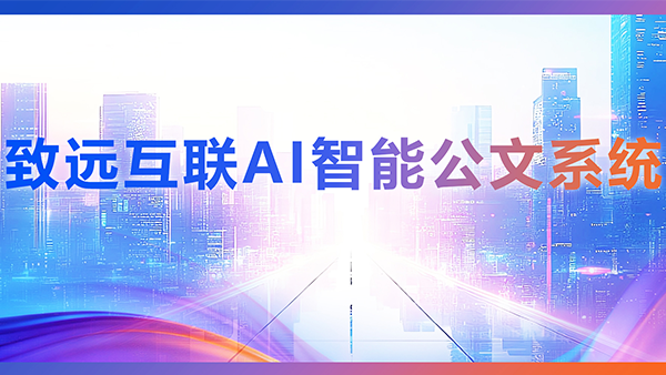 Ezpay，AI，智能公文，公文管理